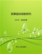 民事错诉规制研究