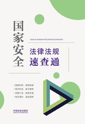 国家安全法律法规速查
