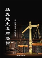马克思主义与法律