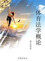 体育法学概论