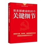 党支部建设的20个关键