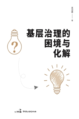 基层治理的困境与化解