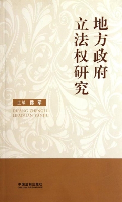 地方政府立法权研究