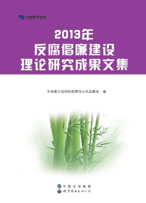 2013年反腐倡廉建设理