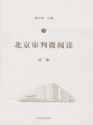 北京审判微阅读（叁）——