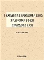 中欧双边投资协定谈判