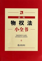 新编物权法小全书