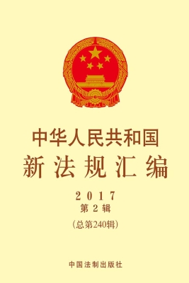 中华人民共和国新法规