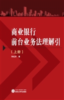 商业银行前台业务法理