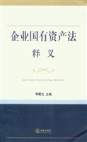 企业国有资产法释义