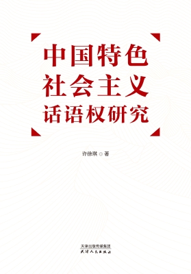 中国特色社会主义话语