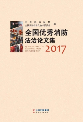 全国优秀消防法治论文