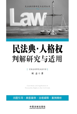 民法典·人格权判解研
