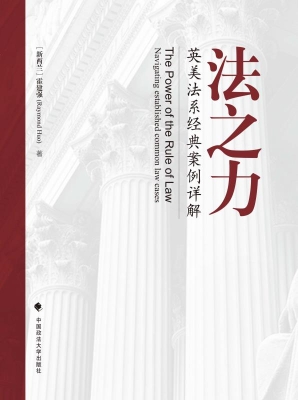 法之力——英美法系经