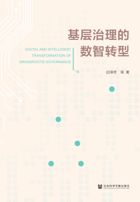 基层治理的数智转型