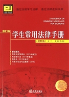 2016学生常用法律手册