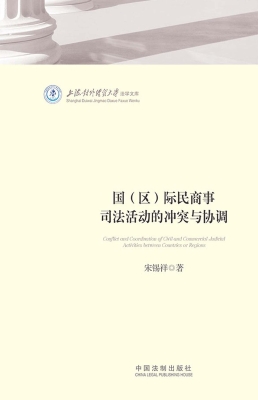 国（区）际民商事司法活动