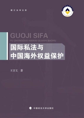 国际私法与中国海外权