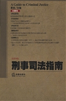 刑事司法指南 2013年