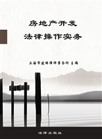 房地产开发法律操作实