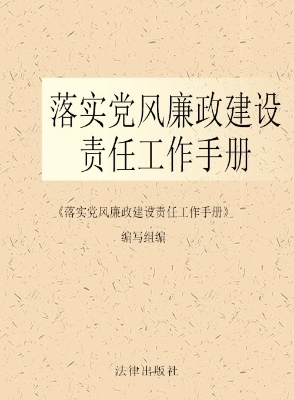 落实党风廉政建设责任