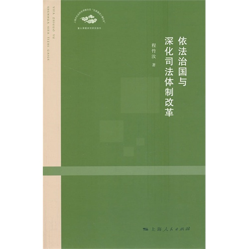 依法治国与深化司法体