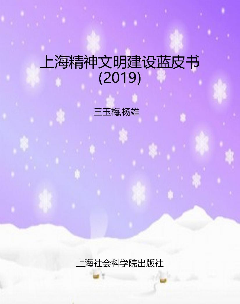 上海精神文明建设蓝皮
