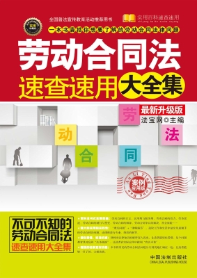 劳动合同法速查速用大