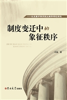 制度变迁中的象征秩序