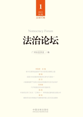 法治论坛（2015第1辑 总
