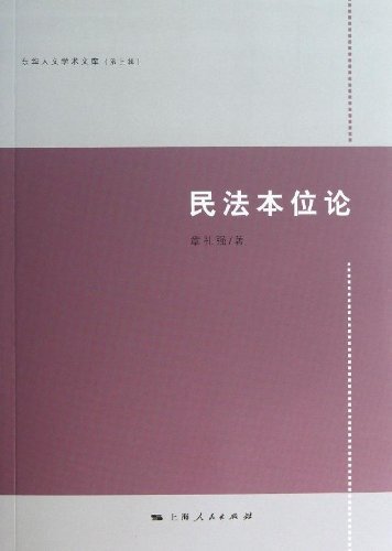 民法本位论