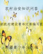 农村治安知识问答