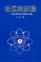 社区的历程——社会性