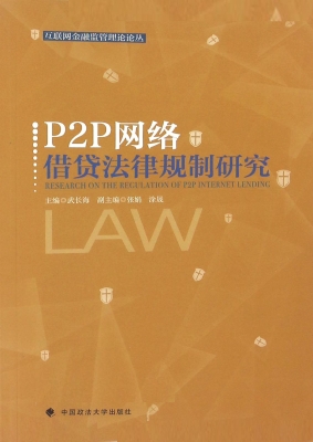 P2P网络借贷法律规制
