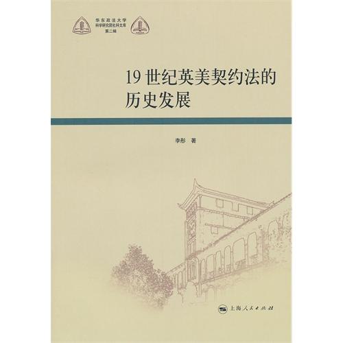 19世纪英美契约法的历