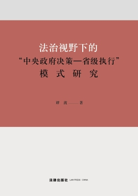 法治视野下的“中央政