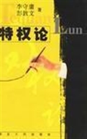 特权论