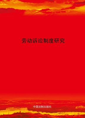 劳动诉讼制度研究