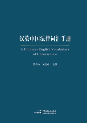 汉英中国法律词汇手册