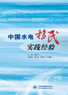 中国水电移民实践经验