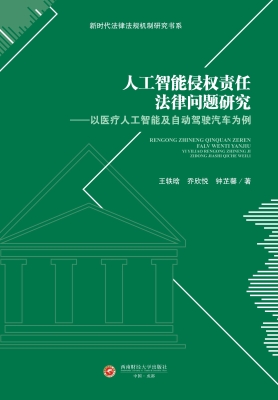 人工智能侵权责任法律