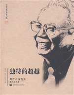 独特的超越