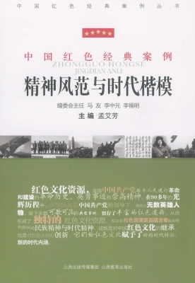 精神风范与时代楷模