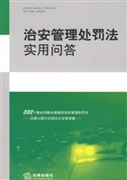 治安管理处罚法实用问
