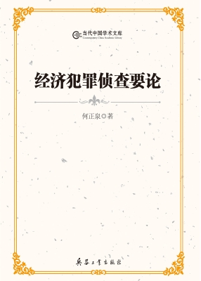 经济犯罪侦查要论