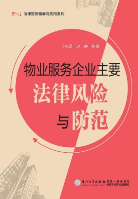 物业服务企业主要法律