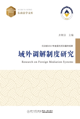 域外调解制度研究
