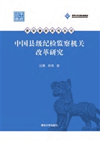 中国县级纪检监察机关