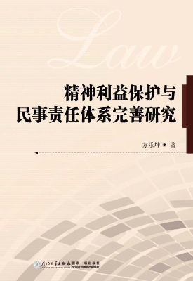 精神利益保护与民事责