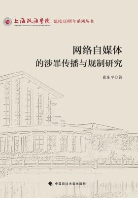 网络自媒体的涉罪传播